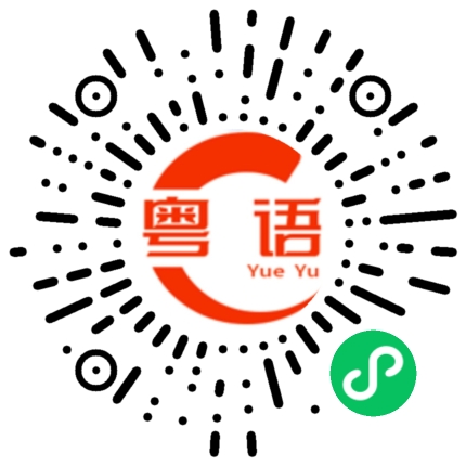 扫一扫听其实我不介意的粤语发音