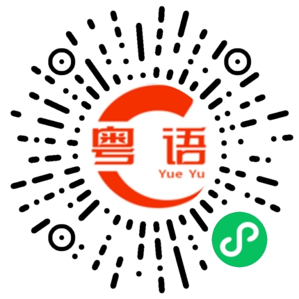 扫一扫听你不要给脸不要脸的粤语发音