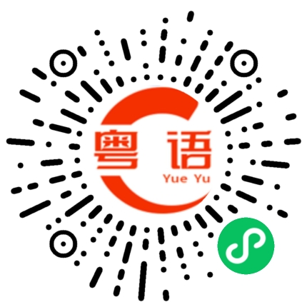 扫一扫听那就是不给脸的粤语发音