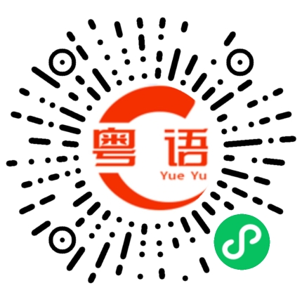 扫一扫听没面给的粤语发音