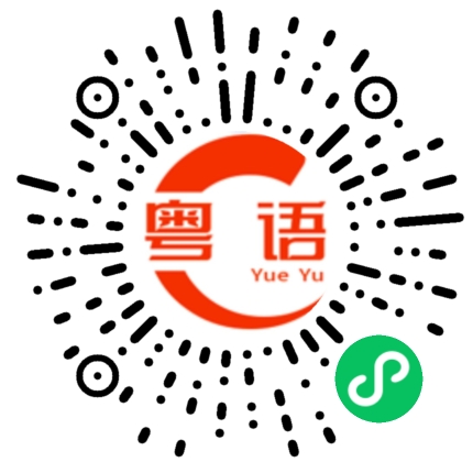 扫一扫听不给你看的粤语发音
