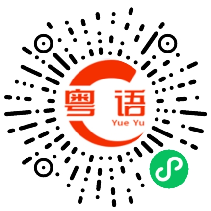 扫一扫听给你多一次机会的粤语发音