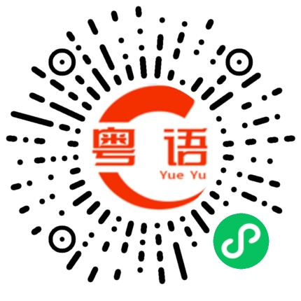 扫一扫听千万别错过的粤语发音