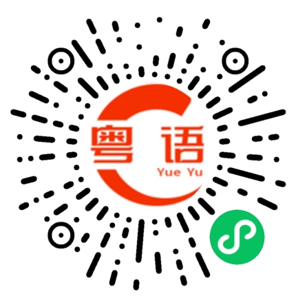 扫一扫听蓓的粤语发音