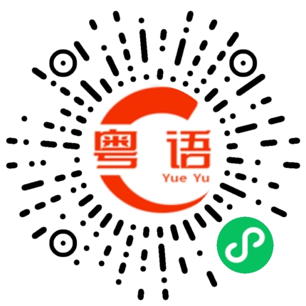 扫一扫听谁告诉你的呀的粤语发音