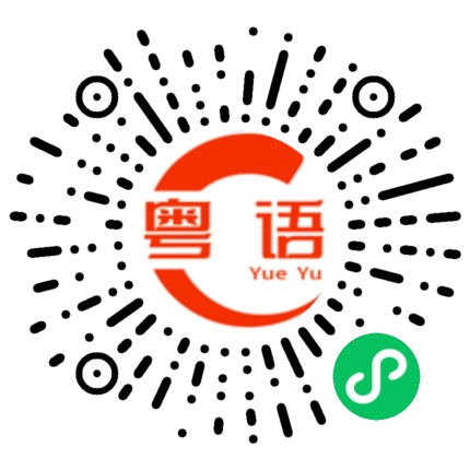 扫一扫听我告诉你知的粤语发音