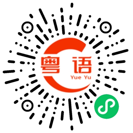 扫一扫听告诉你事情的粤语发音