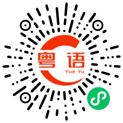 扫一扫听我在外面的粤语发音