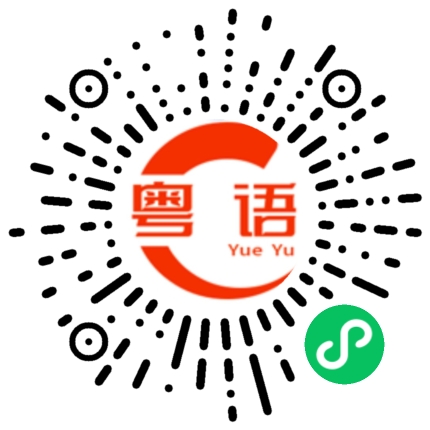 扫一扫听万事大吉的粤语发音