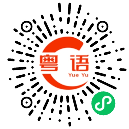 扫一扫听你有没有搞错呀的粤语发音