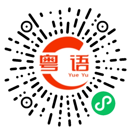 扫一扫听饮酒了喂，靓仔的粤语发音