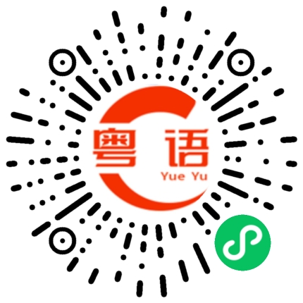 扫一扫听现在那么厉害的粤语发音