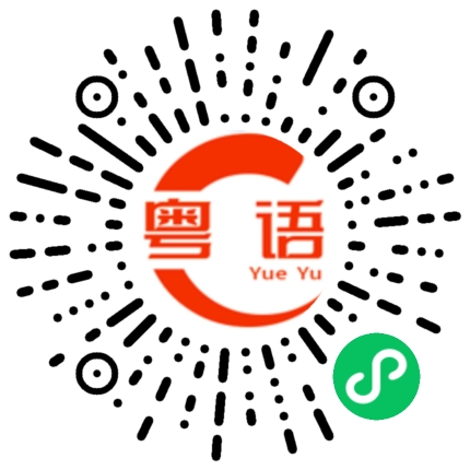 扫一扫听动物园的粤语发音