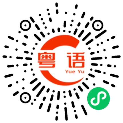 扫一扫听肥的粤语发音