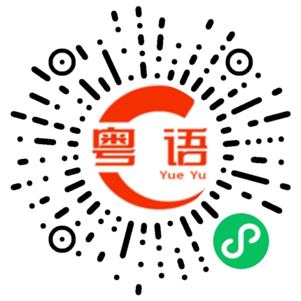 扫一扫听隆江的粤语发音