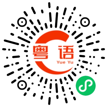 扫一扫听倔情的粤语发音