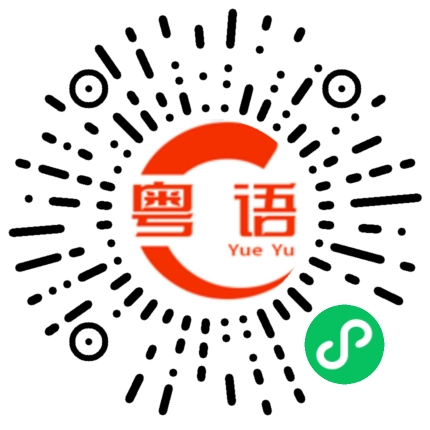 扫一扫听欢欣的粤语发音