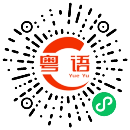 扫一扫听转账的粤语发音