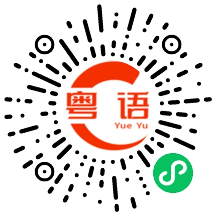 扫一扫听粤康码的粤语发音