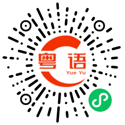 扫一扫听繁华的粤语发音