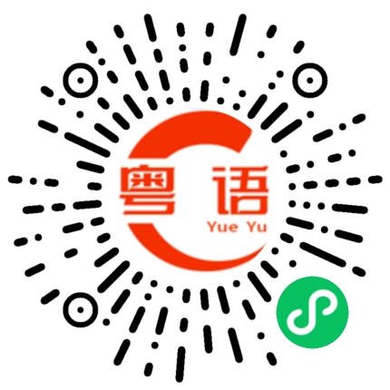 扫一扫听咖喱鸡的粤语发音