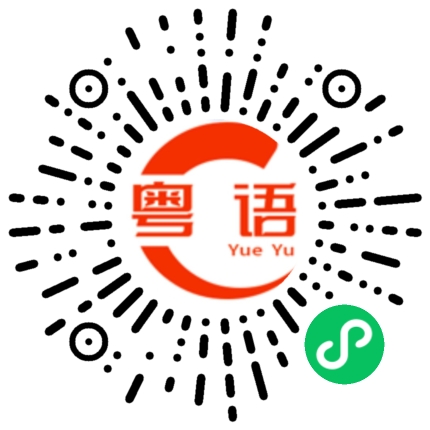 扫一扫听我真的很想你的粤语发音