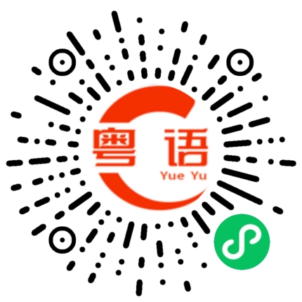 扫一扫听撸的粤语发音
