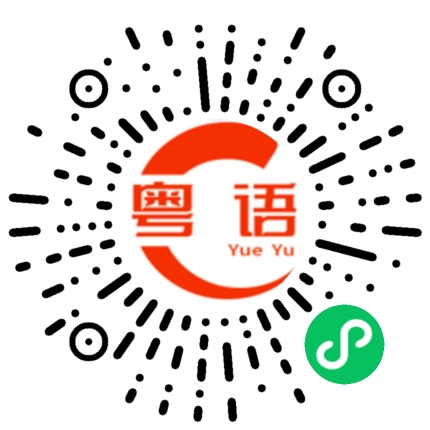 扫一扫听好贵的粤语发音