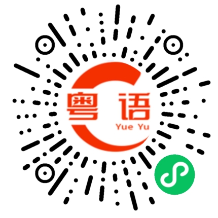 扫一扫听多谢你的赞赏的粤语发音