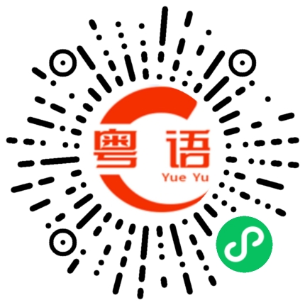 扫一扫听胆小鬼的粤语发音