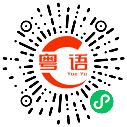 扫一扫听孫生的粤语发音