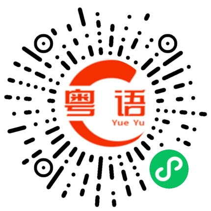 扫一扫听萃取的粤语发音
