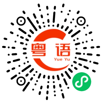 扫一扫听广式腊味的粤语发音