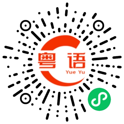扫一扫听里边的粤语发音