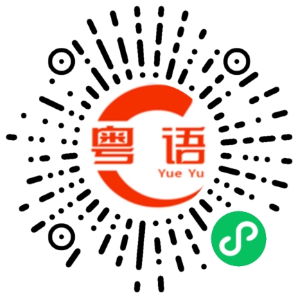 扫一扫听我下车了的粤语发音