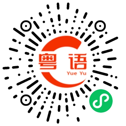 扫一扫听你有什么想说的的粤语发音