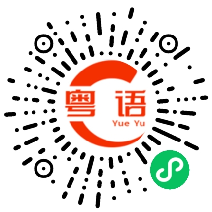 扫一扫听泽的粤语发音