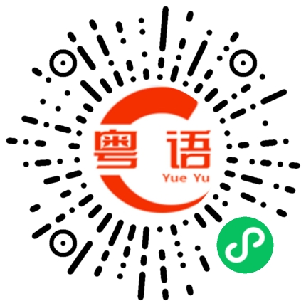 扫一扫听芋圓的粤语发音