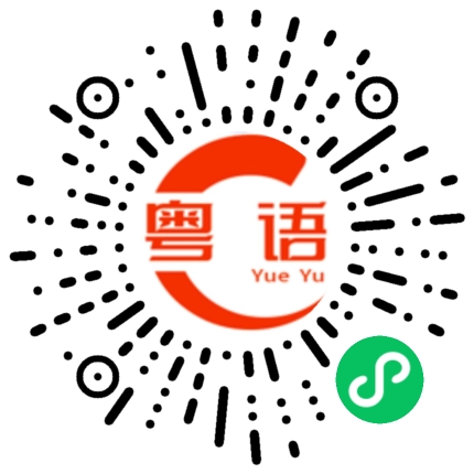 扫一扫听既得利益者的粤语发音
