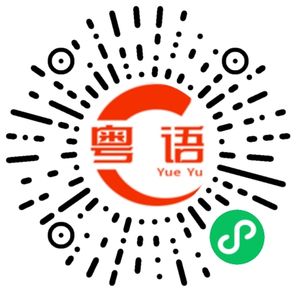 扫一扫听东坑的粤语发音
