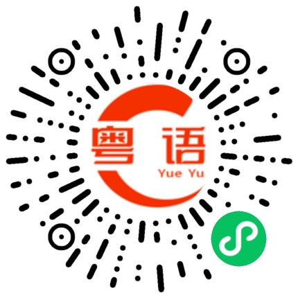 扫一扫听蜀国的粤语发音