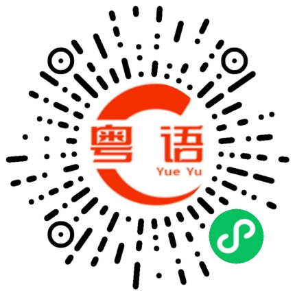 扫一扫听爱情陷井的粤语发音