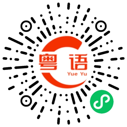 扫一扫听英文的粤语发音