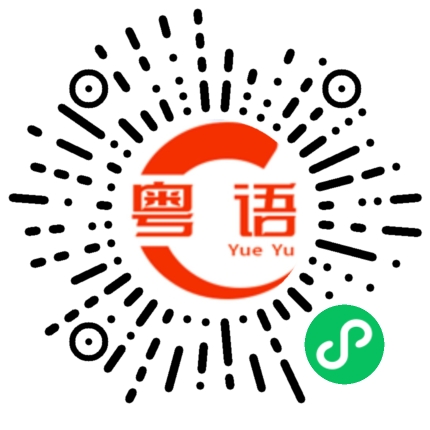 扫一扫听你要笑死我了的粤语发音