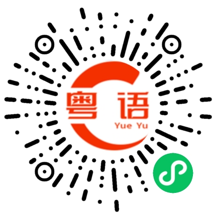 扫一扫听假如生活欺骗了你的粤语发音