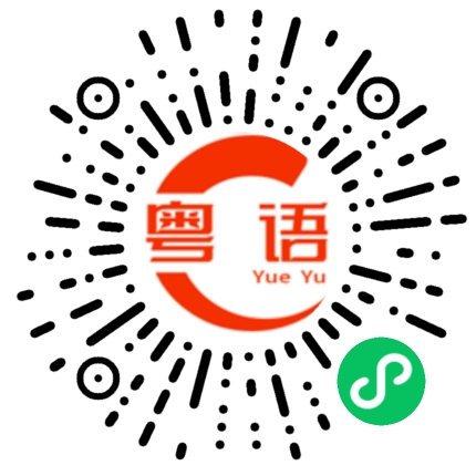 扫一扫听心儿永远向往着未来的粤语发音