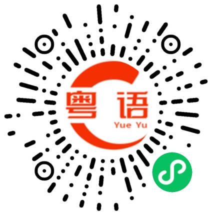 扫一扫听扯破了的粤语发音