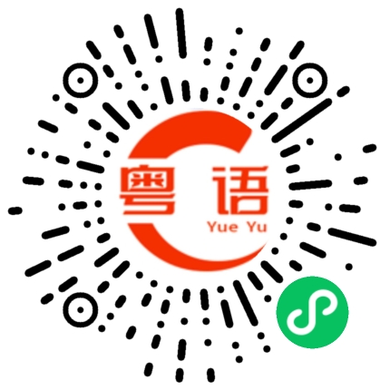 扫一扫听中意自己的粤语发音