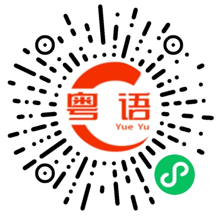 扫一扫听布丁的粤语发音