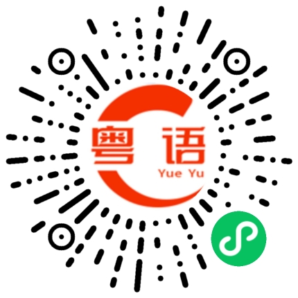 扫一扫听收藏起来的粤语发音